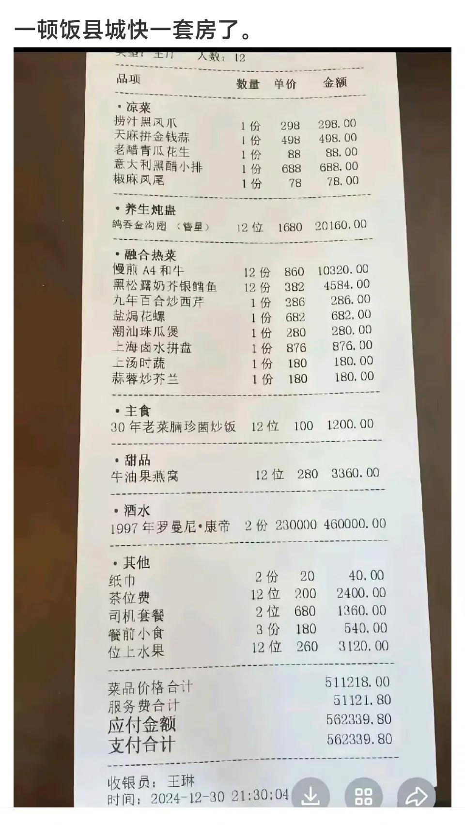 一顿饭，差不多县城的一套房子没了。不过有网友说像是洗钱的，就是把钱给酒楼，酒楼再