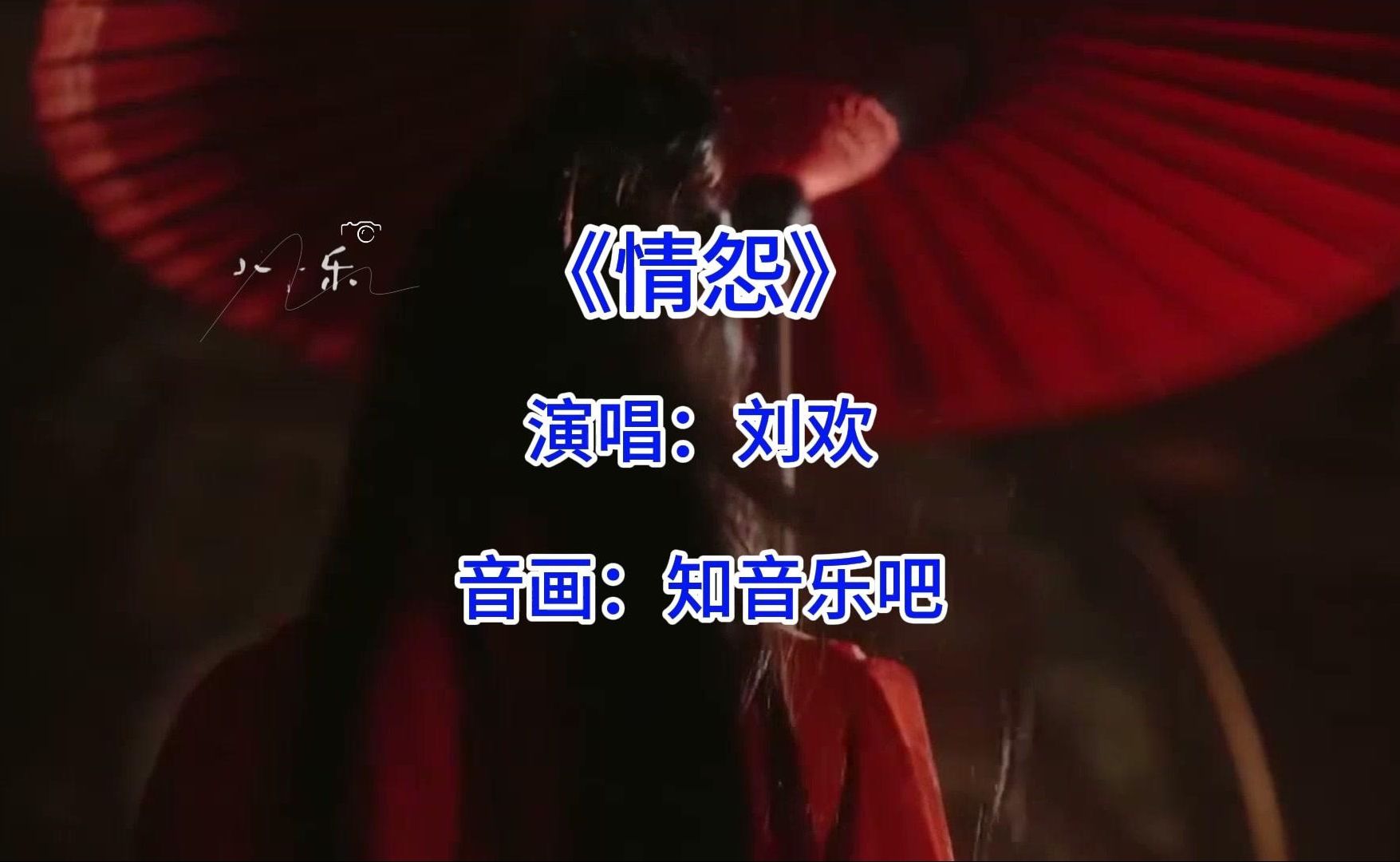 刘欢《情怨》完整版，一曲古风情怨，唱尽爱恨纠缠的悲欢离合