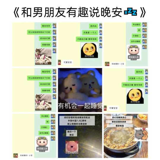 《和男朋友有趣说晚安💤》