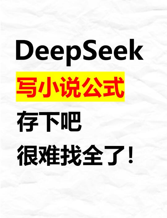 用Deepseek写小说的超全指令大合集来啦！