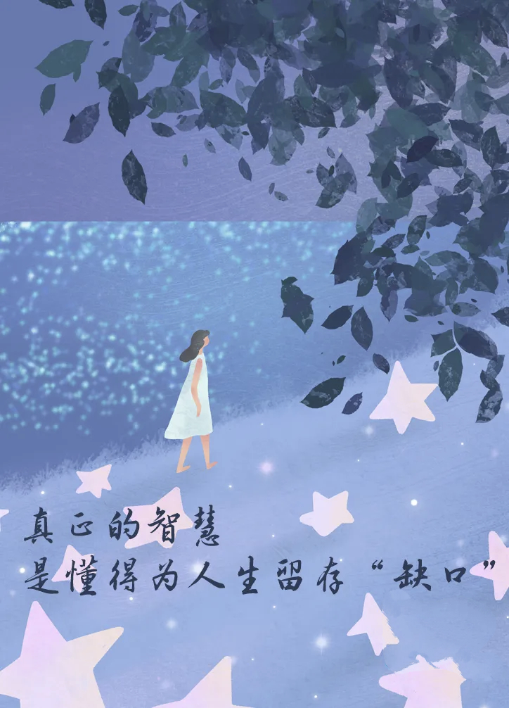 【给人生留一个“缺口”】🌑人无完人     别对自己太苛刻　　生活中，我们常常
