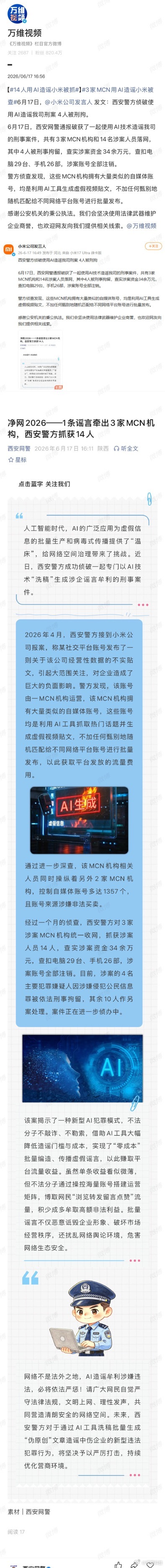AI造谣小米公司4人被刑拘真没想到，AI竟然还能这样玩？说到AI，普通人提升工作