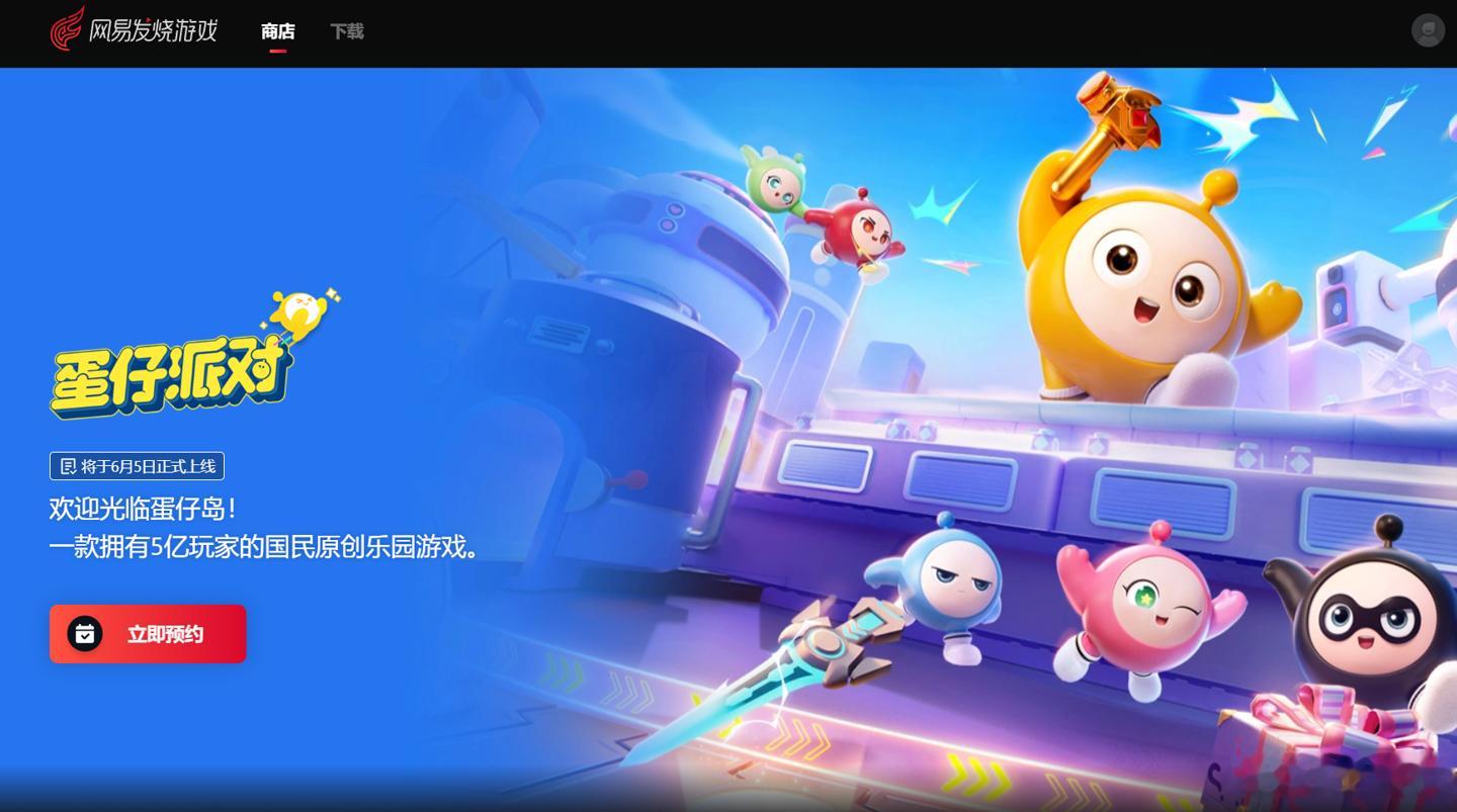 网易《蛋仔派对》游戏将推 PC 版，6 月 5 日上线 