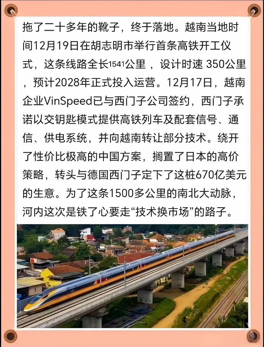 越南12月19日在胡志明市举行首条高铁的开工仪式，这条设计时速 350公里的高铁