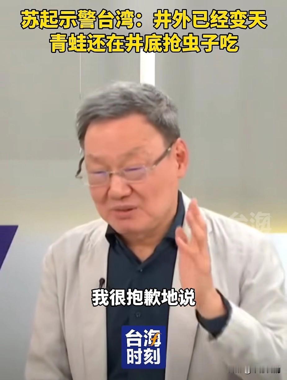 苏起重磅警示：井外早已变天，台湾还在井底抢食！
 
台海大势，早已今非昔比。前台