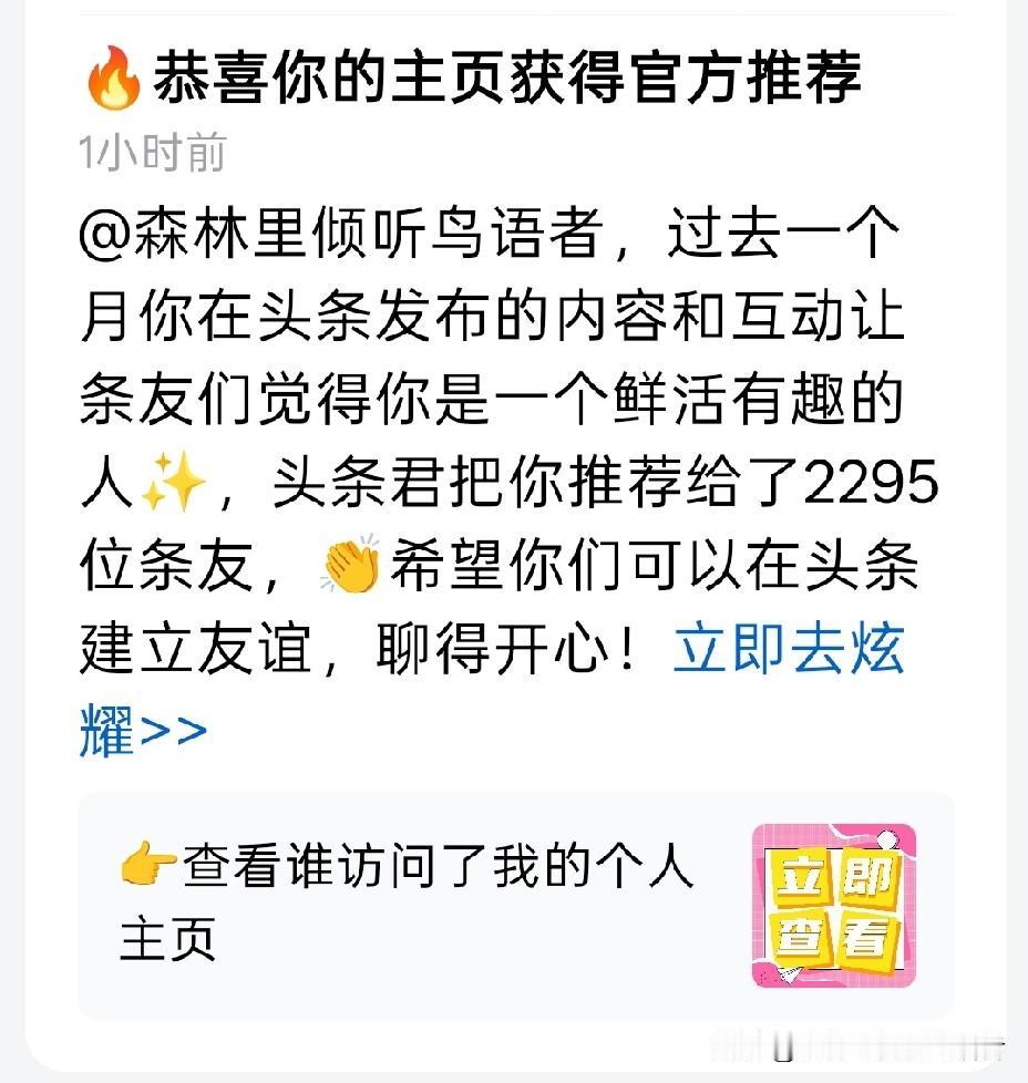 喜提官方推荐！
主页收获2295位条友的驻足关注，心里满是温暖与欢喜。
感谢平台