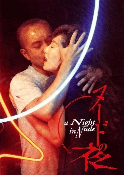 【日影】《裸体之夜》1993X网页链接D网页链接 K网页链接余贵美子日影