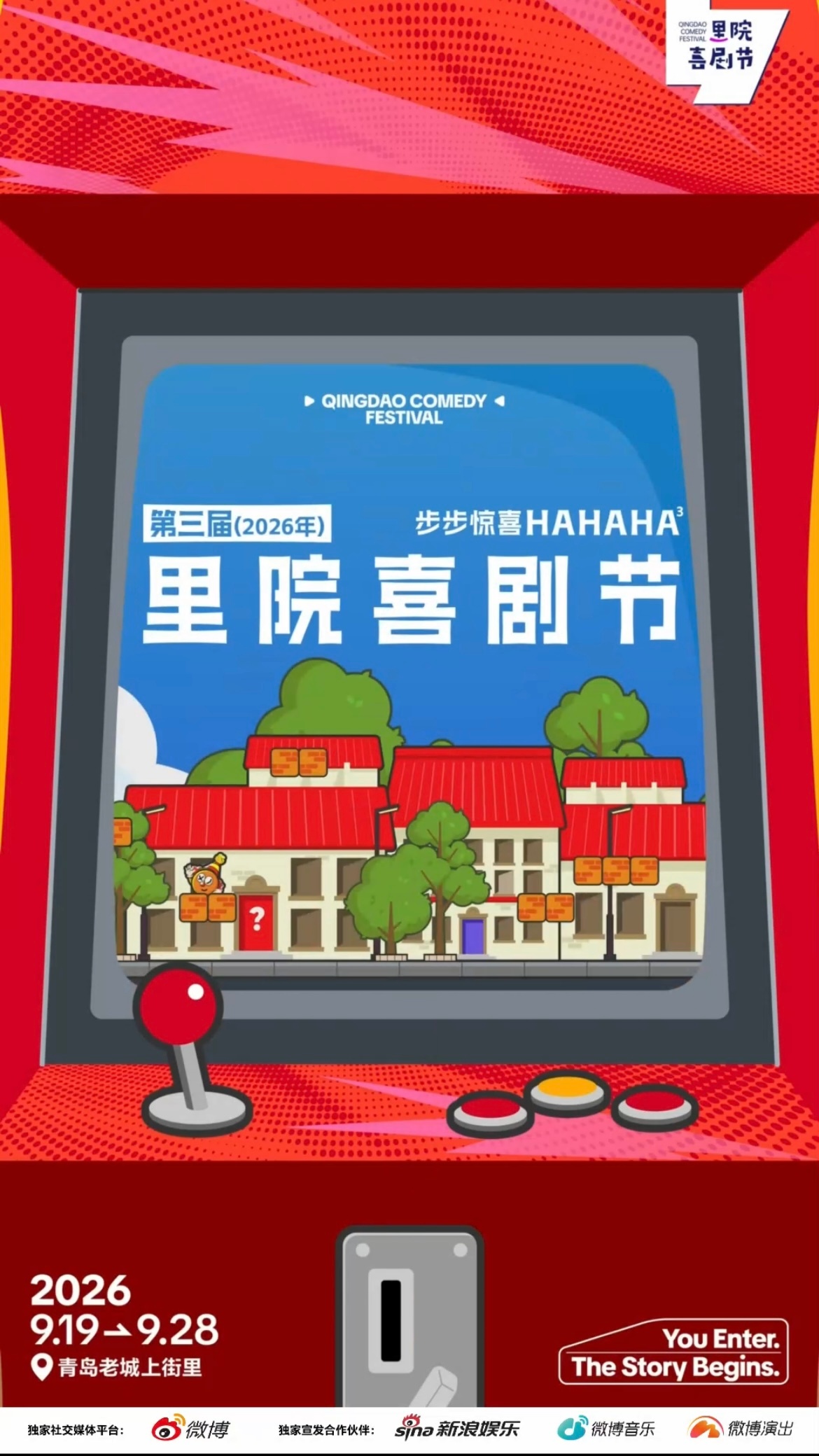 第三届青岛里院喜剧节定档“步步惊喜”主题概念视频重磅释出，第三届青岛里院喜剧节定