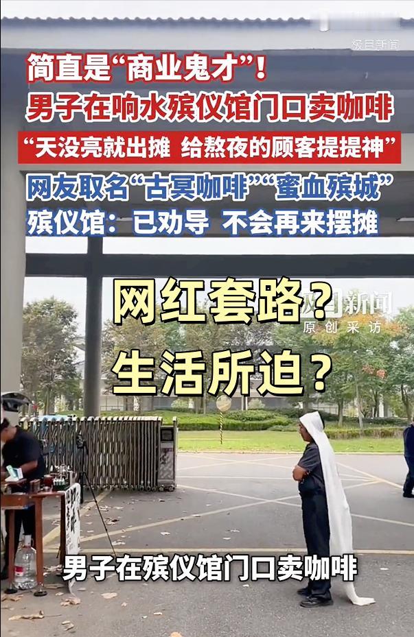 男子在江苏响水某殡仪馆门口售卖咖啡被网友称“商业鬼才”，自称5点出摊9点回家，给