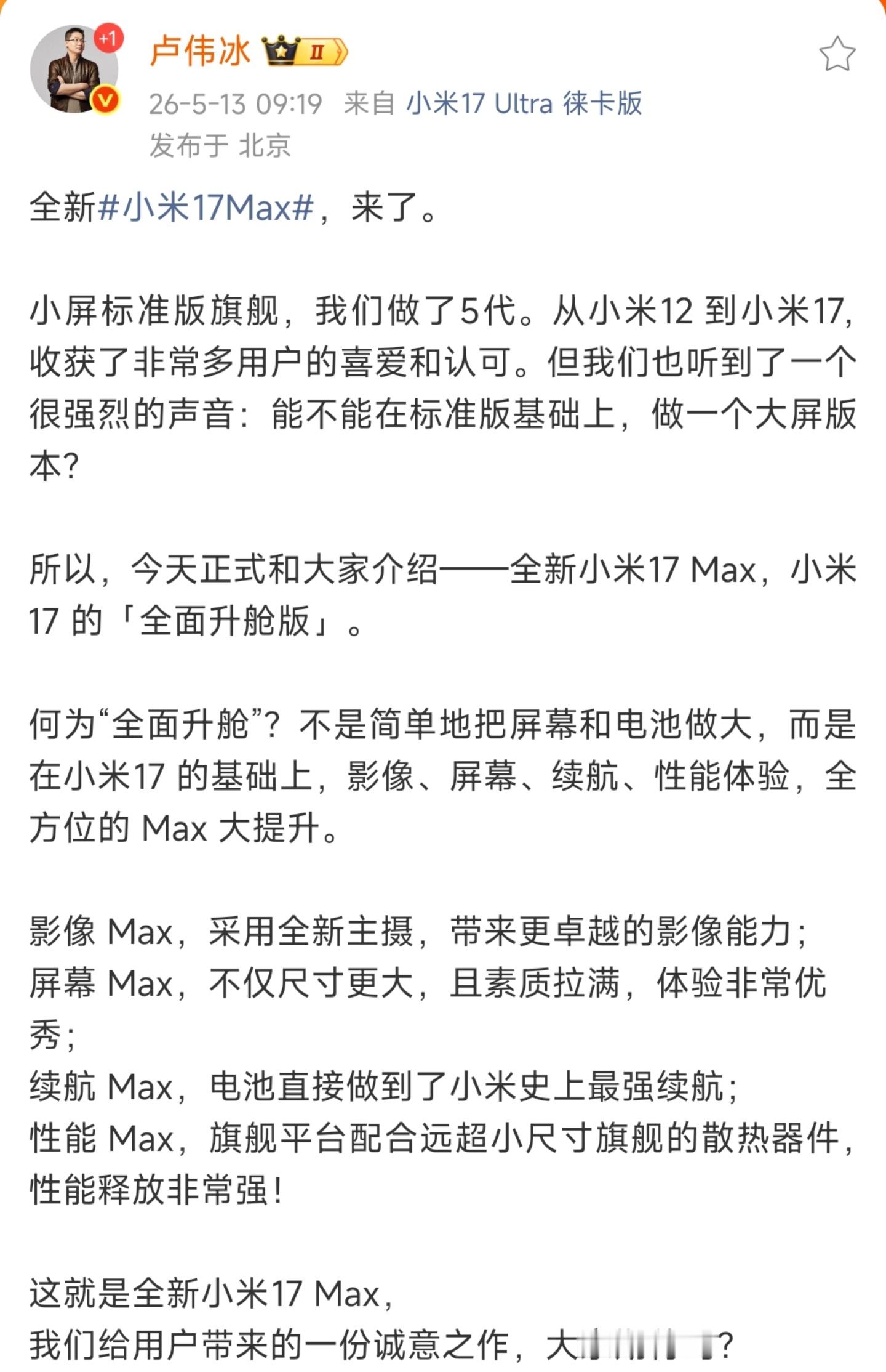 小米17Max来了影像，屏幕，续航，性能全方位的Max大提升，冲不冲？