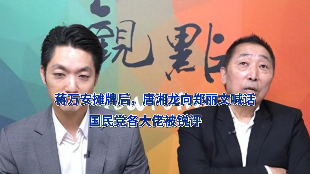 蒋万安摊牌后，唐湘龙向郑丽文喊话，国民党各大佬被锐评