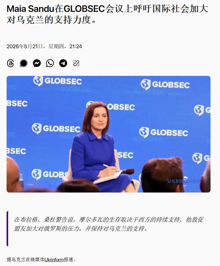 又一个欧洲小国站出来力挺乌克兰！

摩尔多瓦总统马娅·桑杜在本次高端安全会议上公