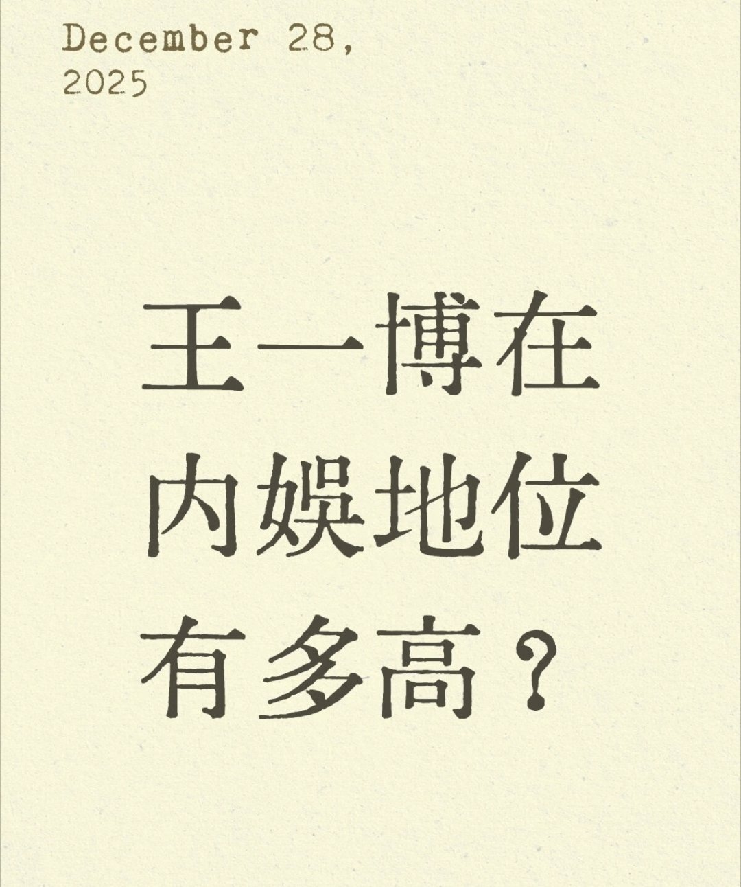 还是路人会说，王一博在内娱地位有多高？路人:“没有一点水分的王👑”💚 
