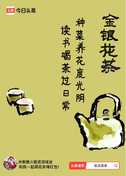 秋日领花茶我领到了秋日限定花茶：种菜养花度光阴，读书喝茶过日常，戳这里👉快来领