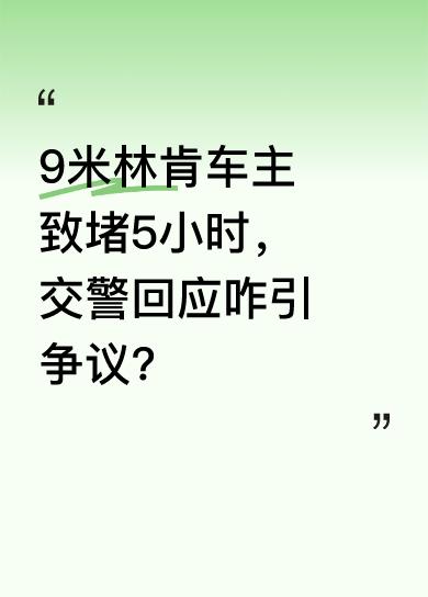 据悉，这位9米林肯车主凌晨钻空上山，导致道路拥堵瘫痪长达5小时。事后车主进行了道