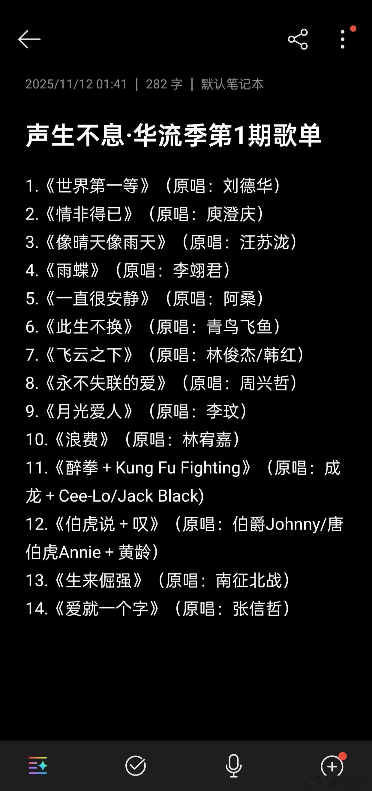 《声生不息·华流季》1-3期歌单 
