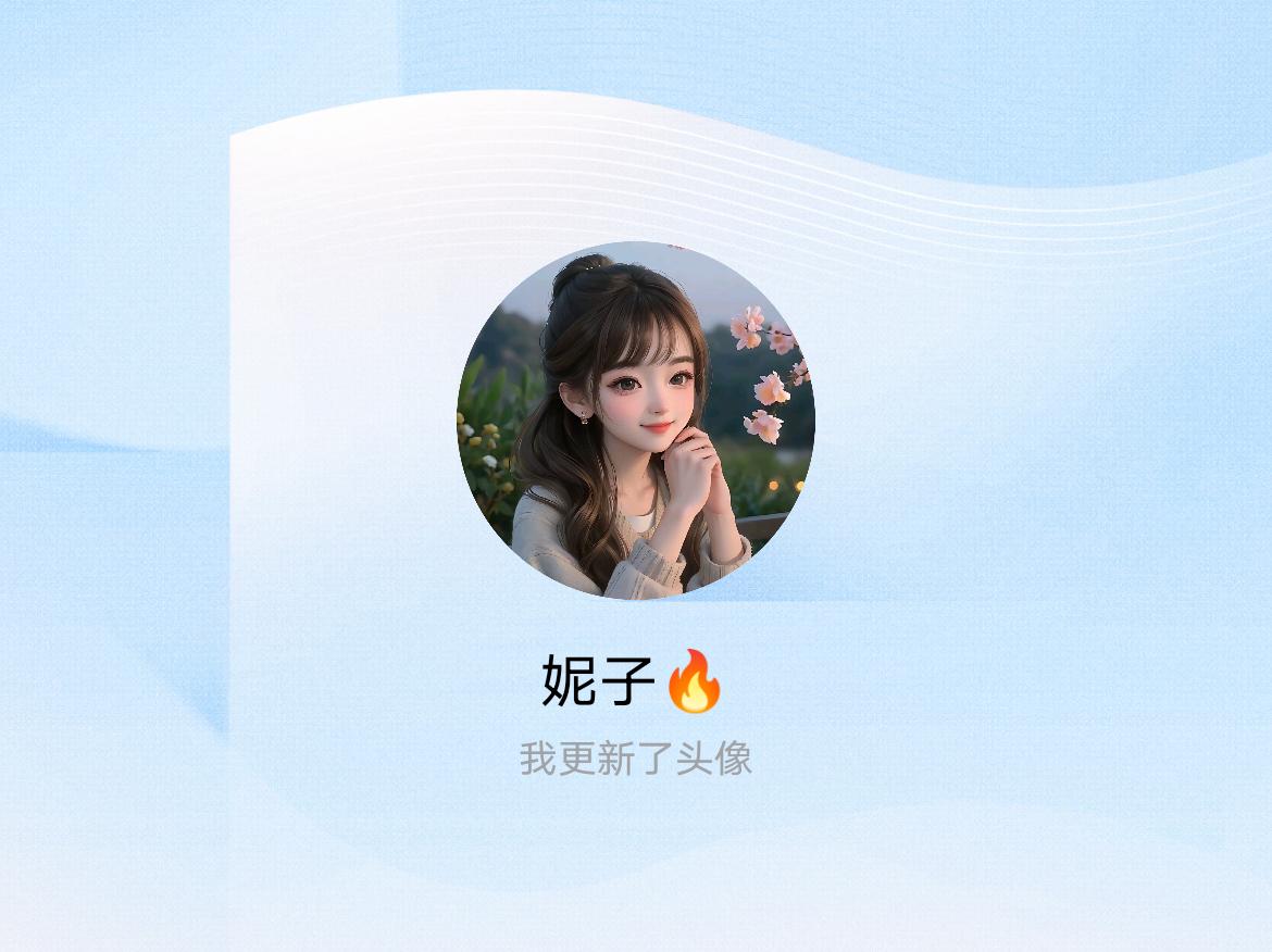 快来看看我新换的头像吧