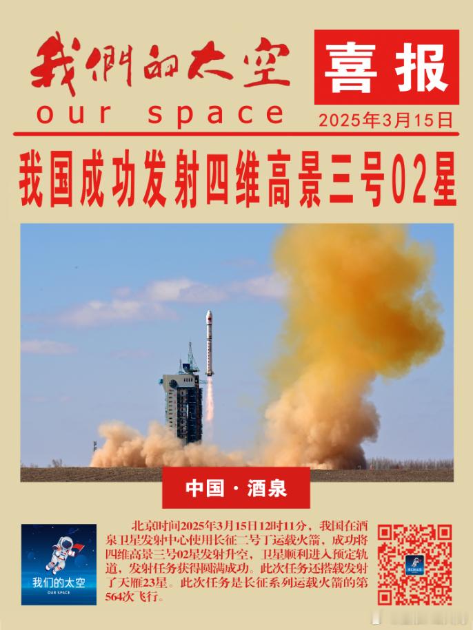 北京时间2025年3月15日12时11分，我国在酒泉卫星发射中心使用长征二号丁运