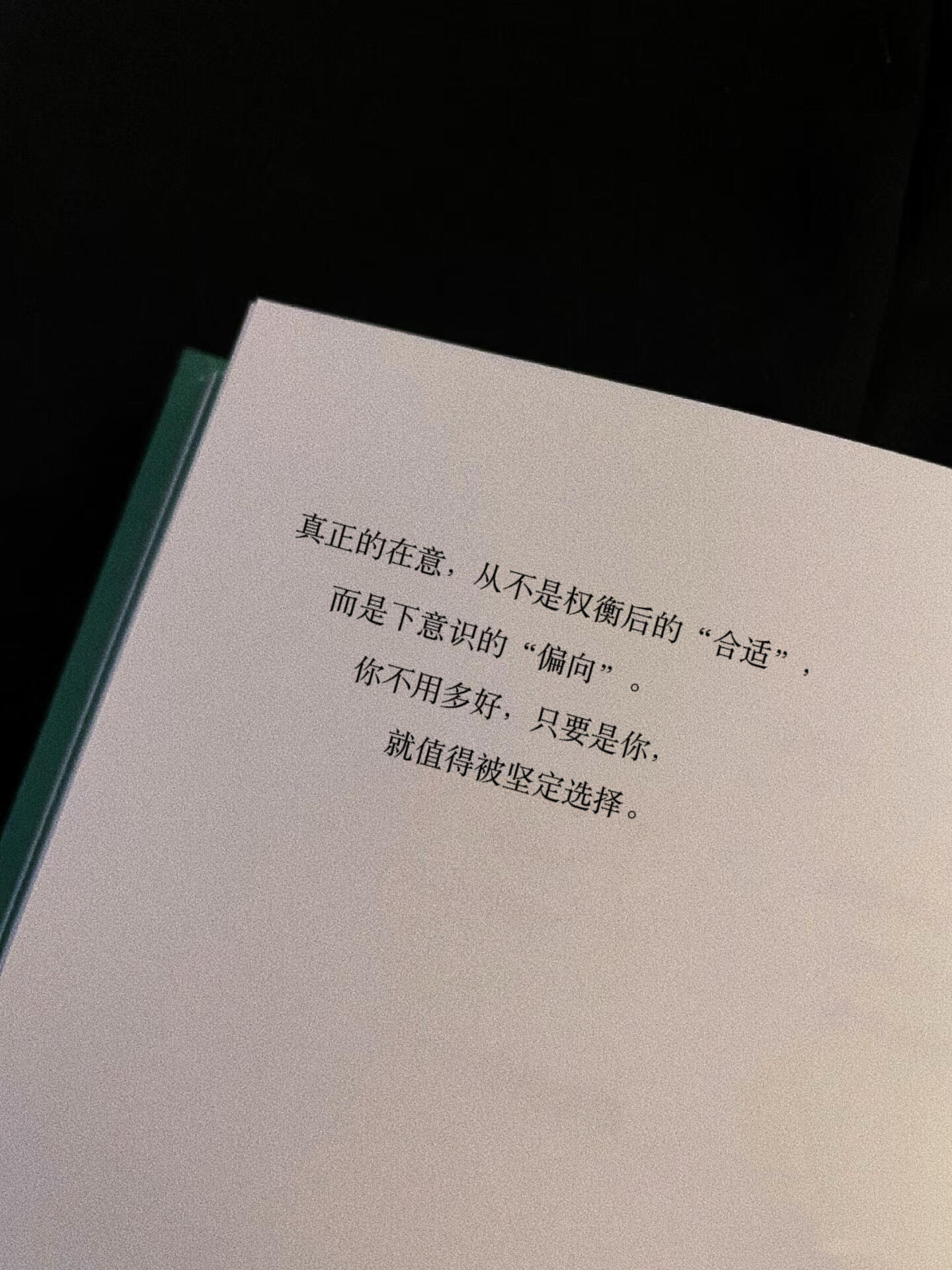这句话真的把“偏爱”的重量说透了。喜欢是选择，偏爱是本能。下意识的偏爱真的藏不住
