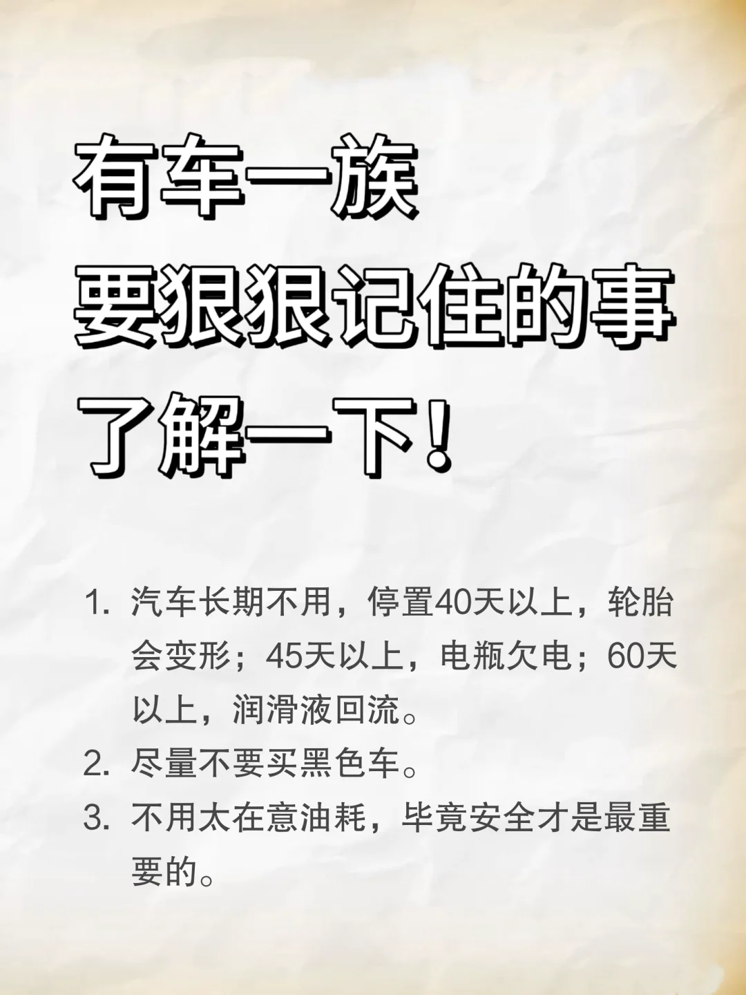 🔥有车一族，要狠狠记住的事，了解一下❗️