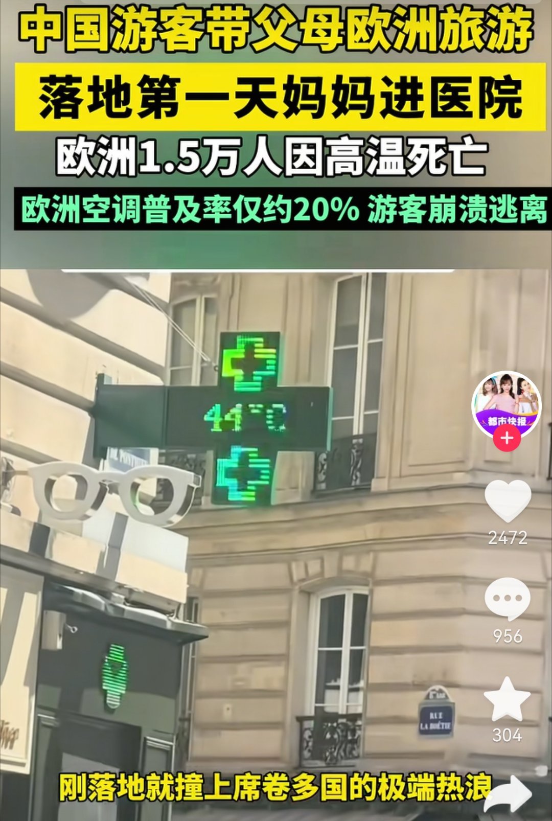 中国游客崩溃逃离欧洲 不都是发达国家吗，怎空调才普及20％呢不过现在终于真的老外