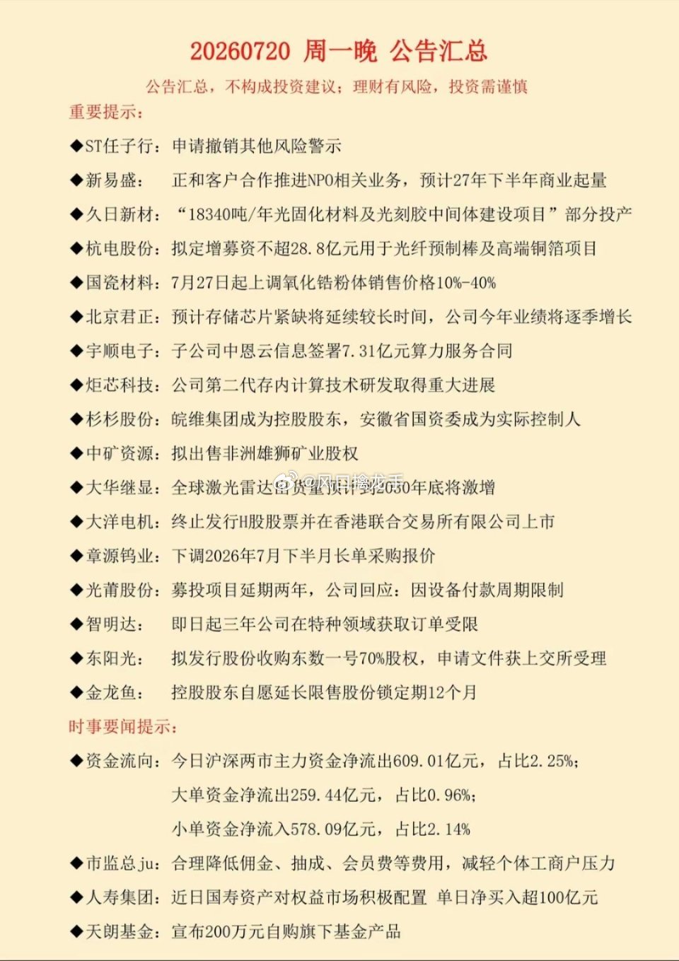 7.21周二上市公司公告精选汇总⚠️公告整理仅盘前信息学习参考，不构成任何投资建