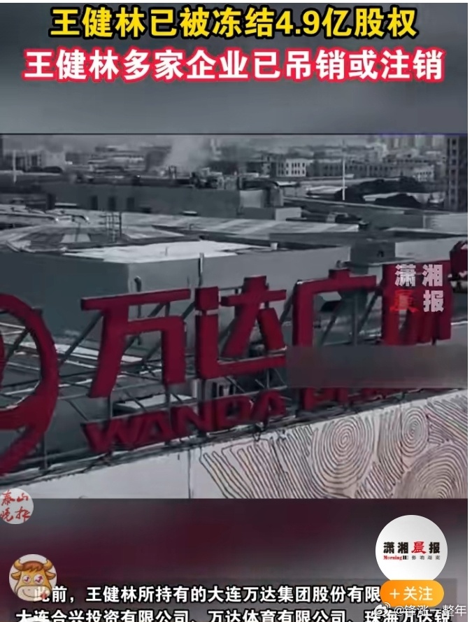 王健林已被冻结4.9亿股权 以前有多牛逼，现在就有多苦逼！房地产下行期大家都很难