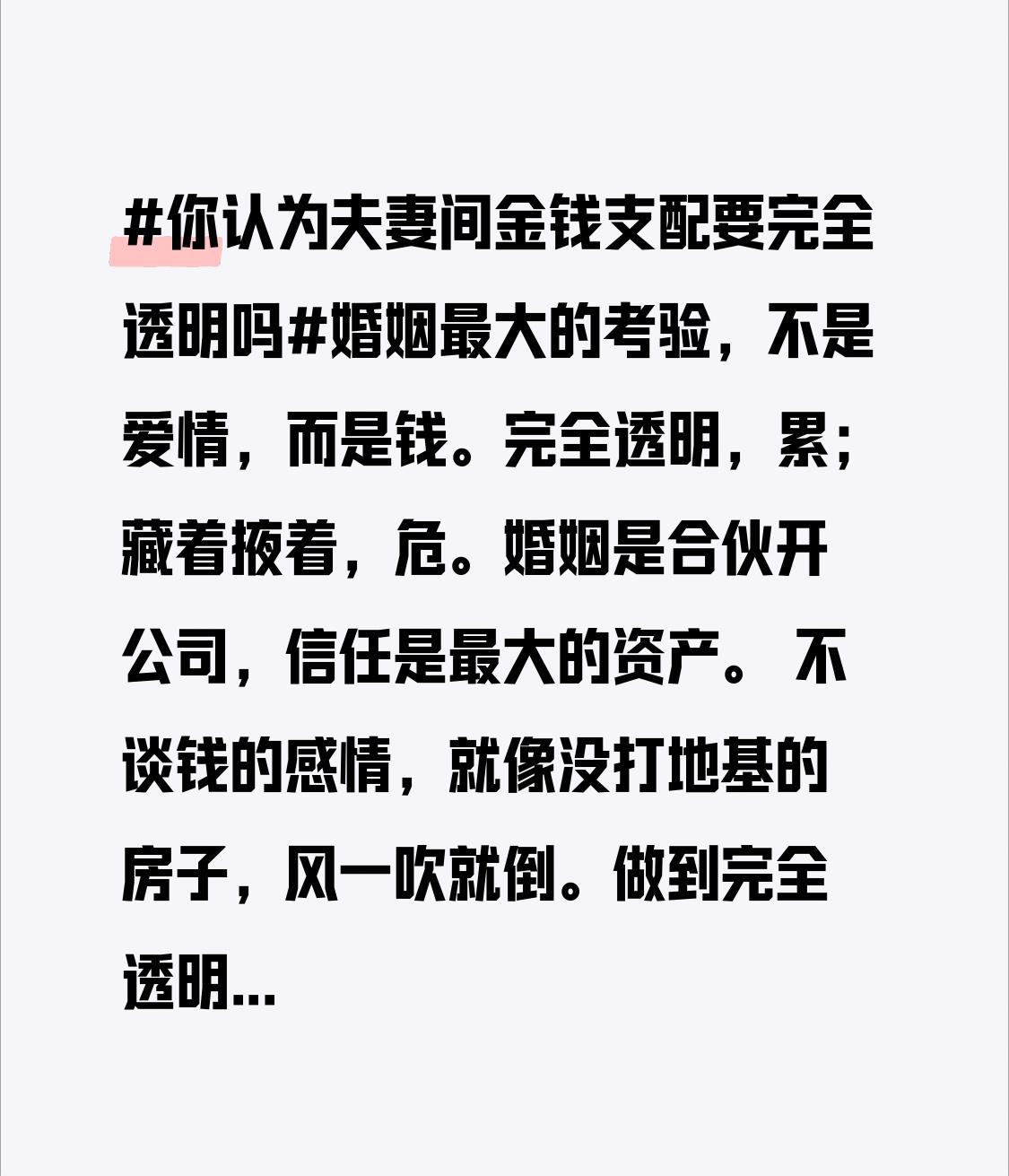 婚姻最大的考验，不是爱情，而是钱。完全透明，累；藏着掖着，危。
婚姻是合伙开公司