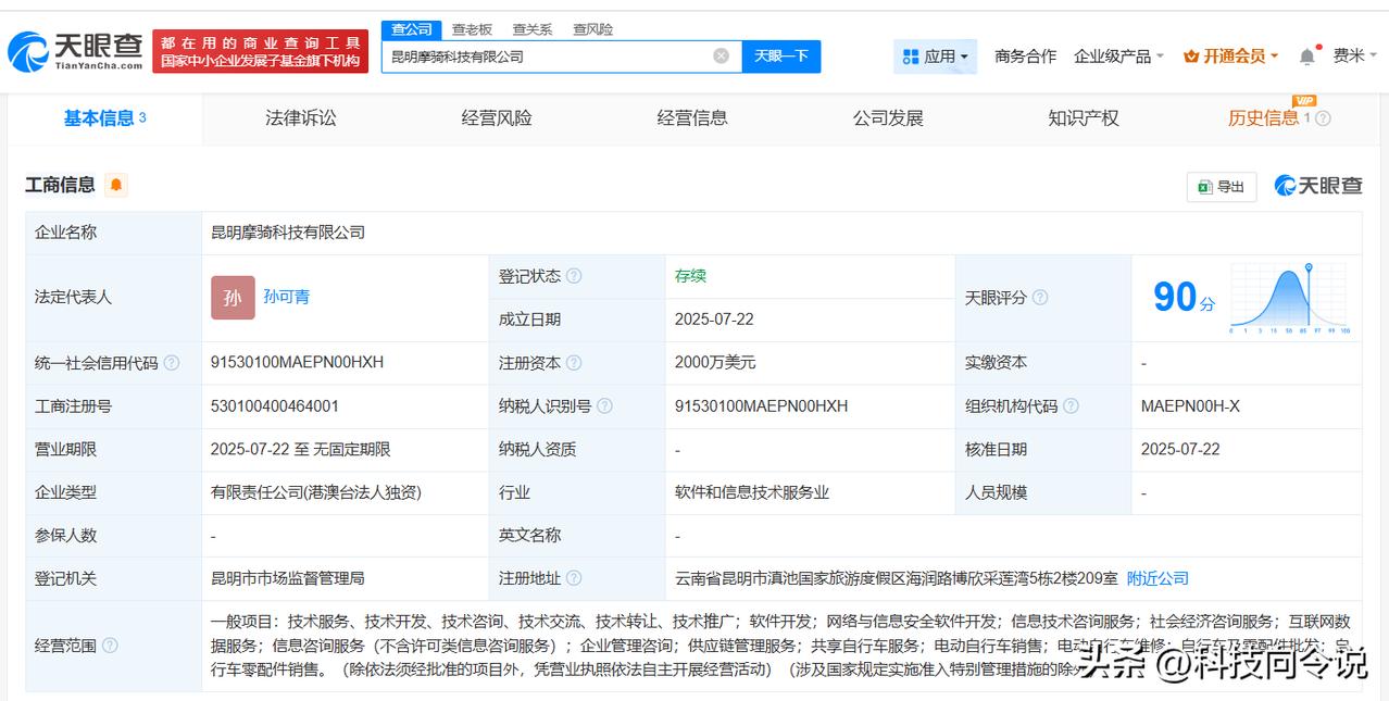 【美团在昆明成立摩骑科技公司 注册资本2000万美元】
天眼查App显示，近日，