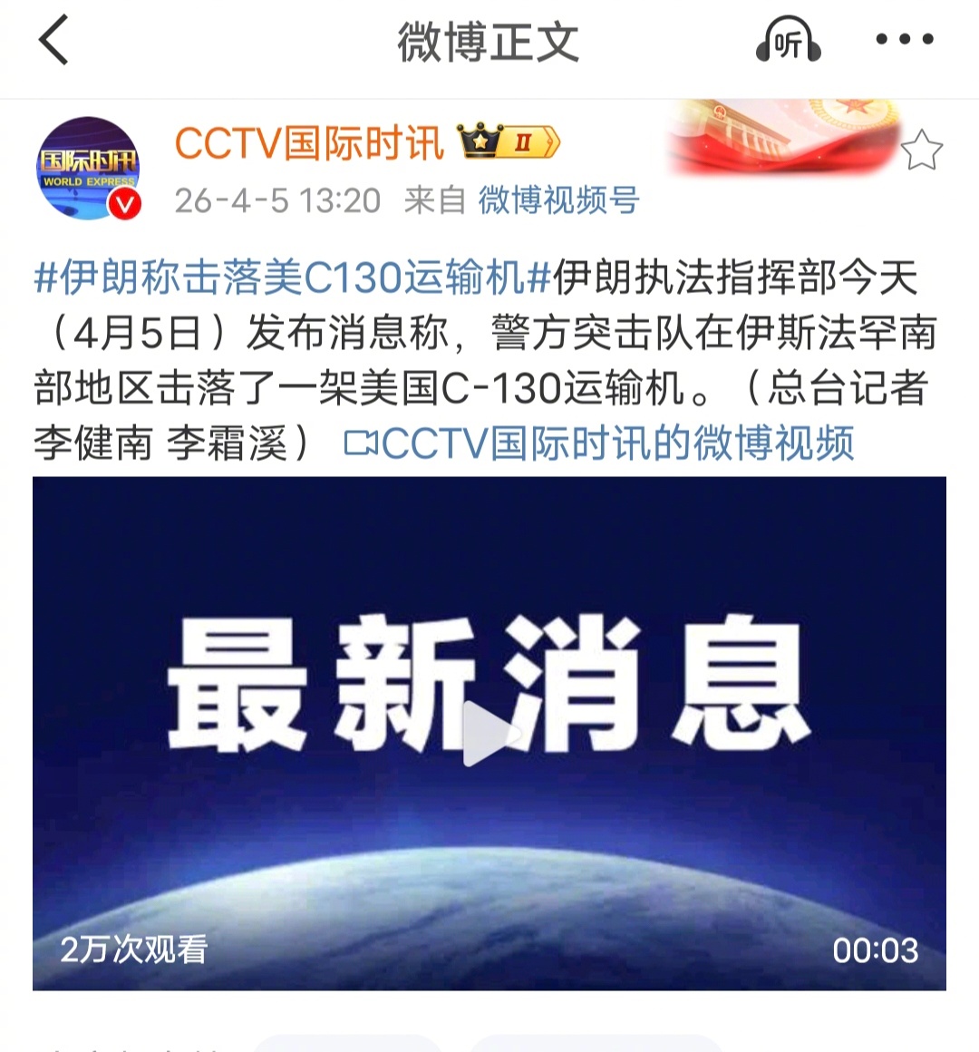 伊朗称击落一架美军搜救飞机伊朗又击落了一架美国C-130运输机。 