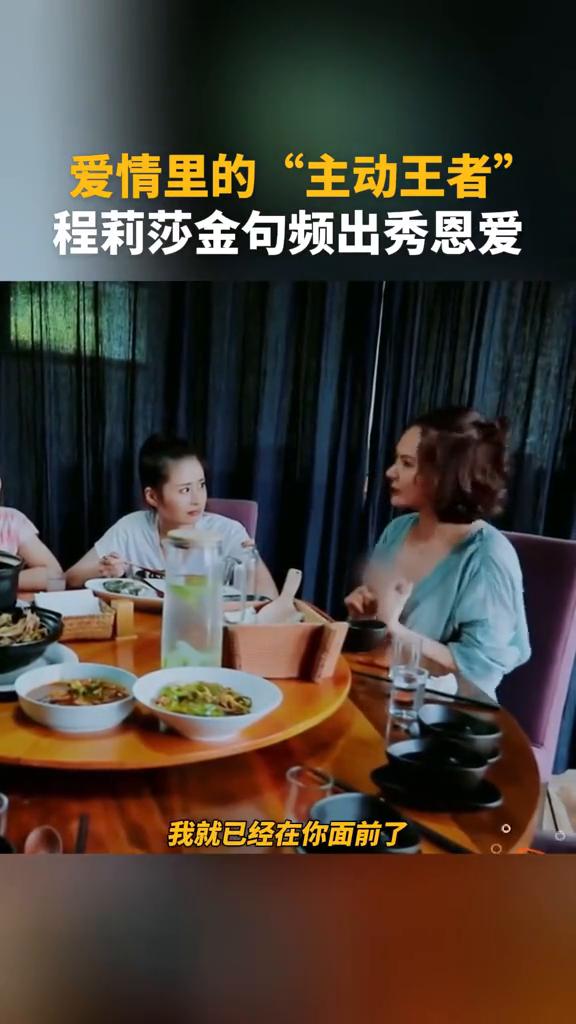 爱情里的"主动王者"，程莉莎金句频出秀恩爱。
回忆自己与宋晓东的情感往事。
你追