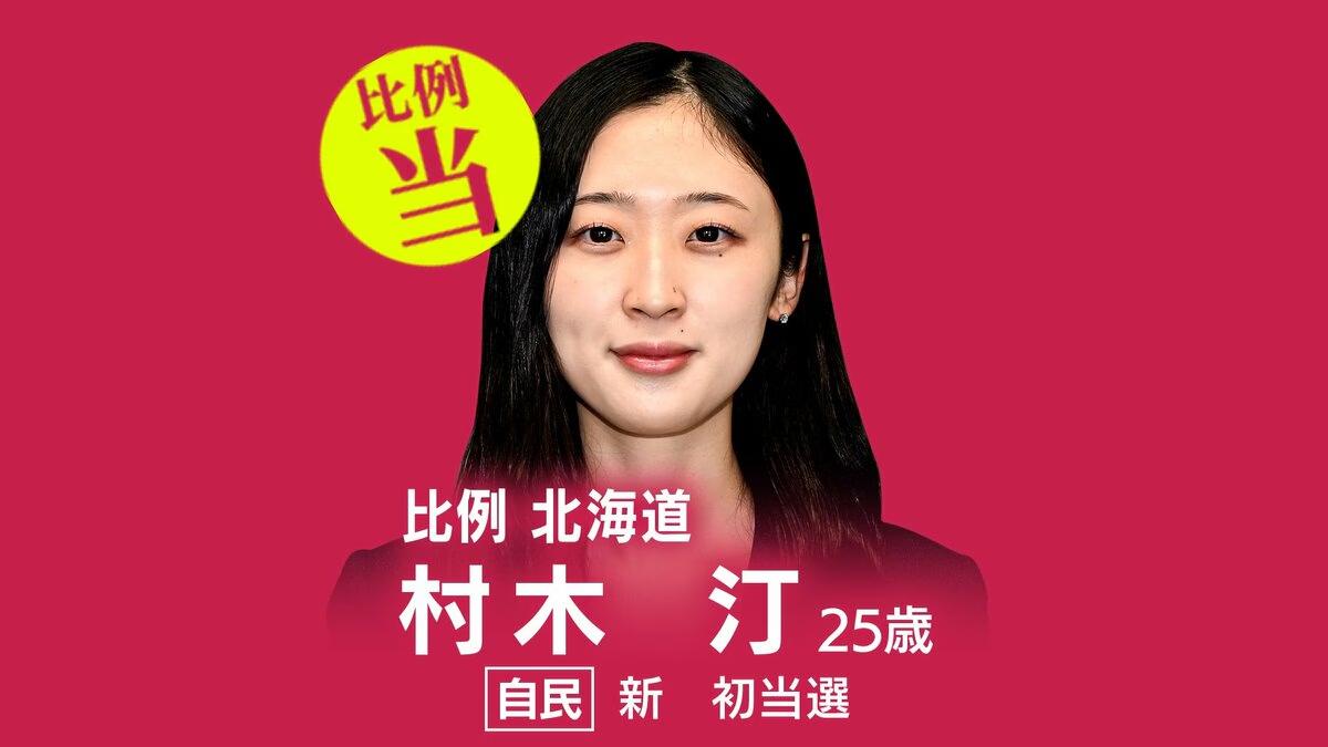 本次大选最年轻当选国会议员是自民党的村木汀，她2月14日刚年满26岁，当选前是公