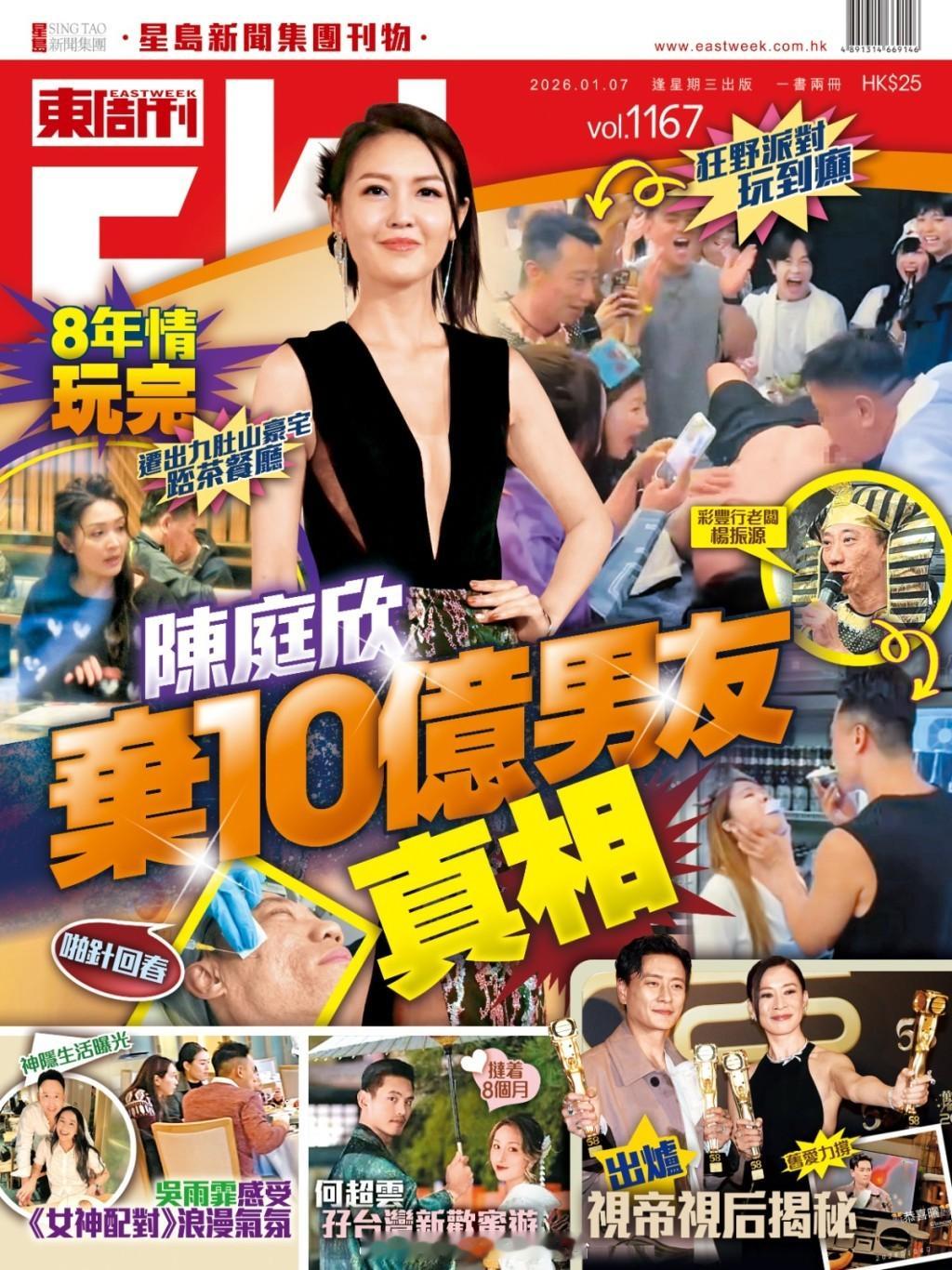 东周刊：陈庭欣8年情玩完 弃10亿男友真相 彩丰行老板狂野派对玩到癫2010年度