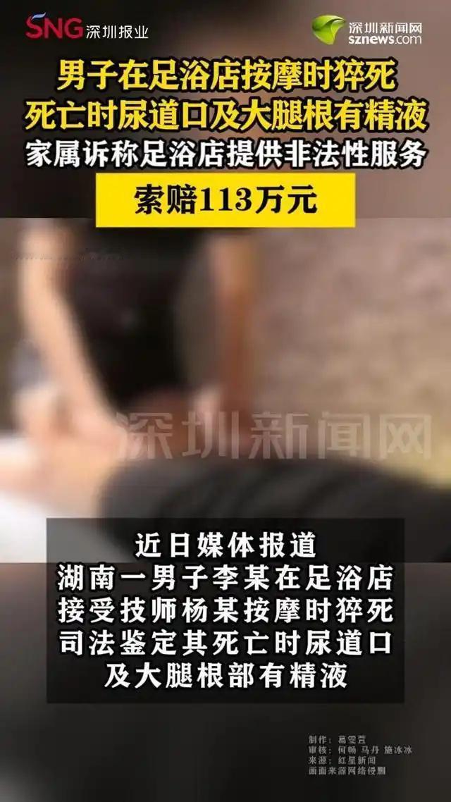 湖南一男子半夜去足浴店按摩时猝死，遗体检测出精液，家属认为男子享受了非法服务太过