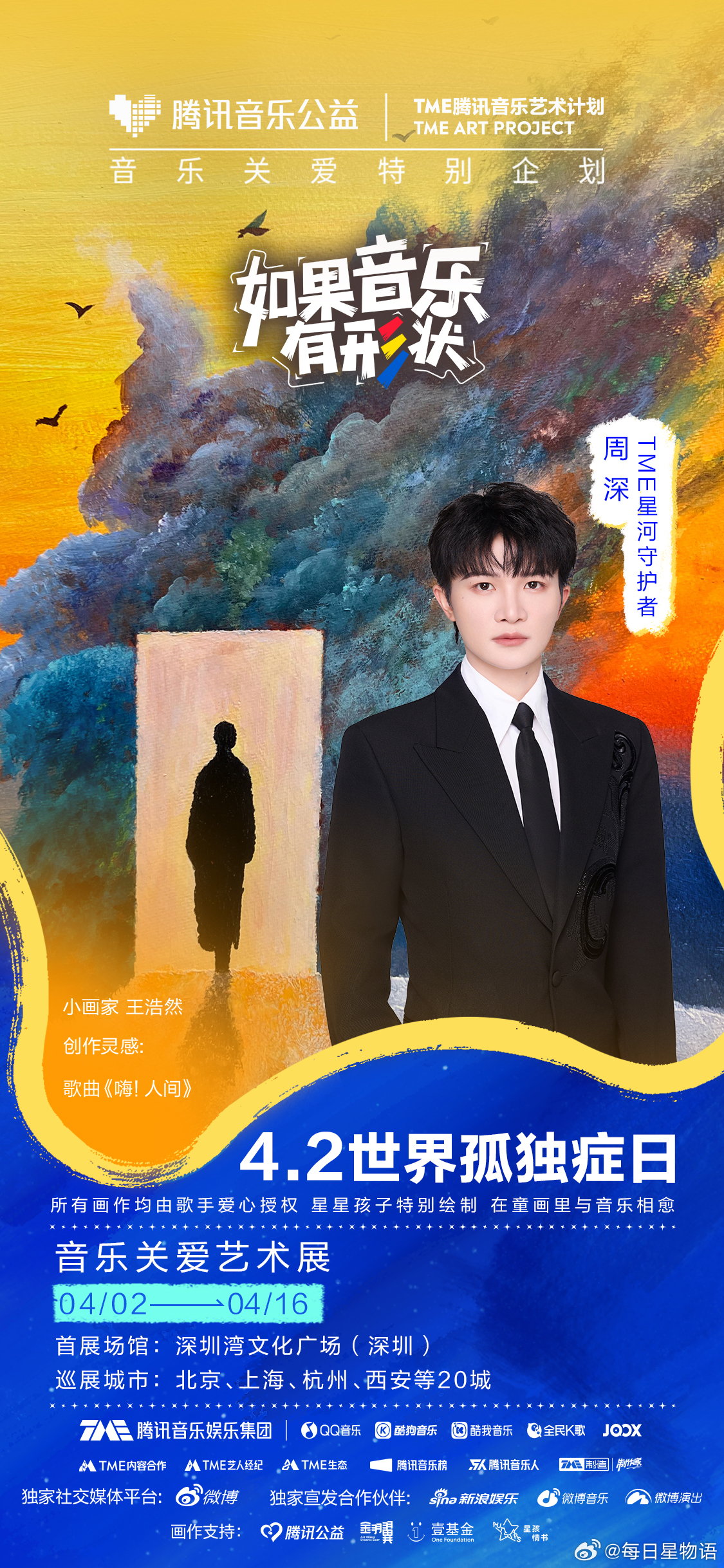 群星唱给孤独症儿童的歌如果音乐有形状 在第19个世界孤独症日，TME孤独症音乐关