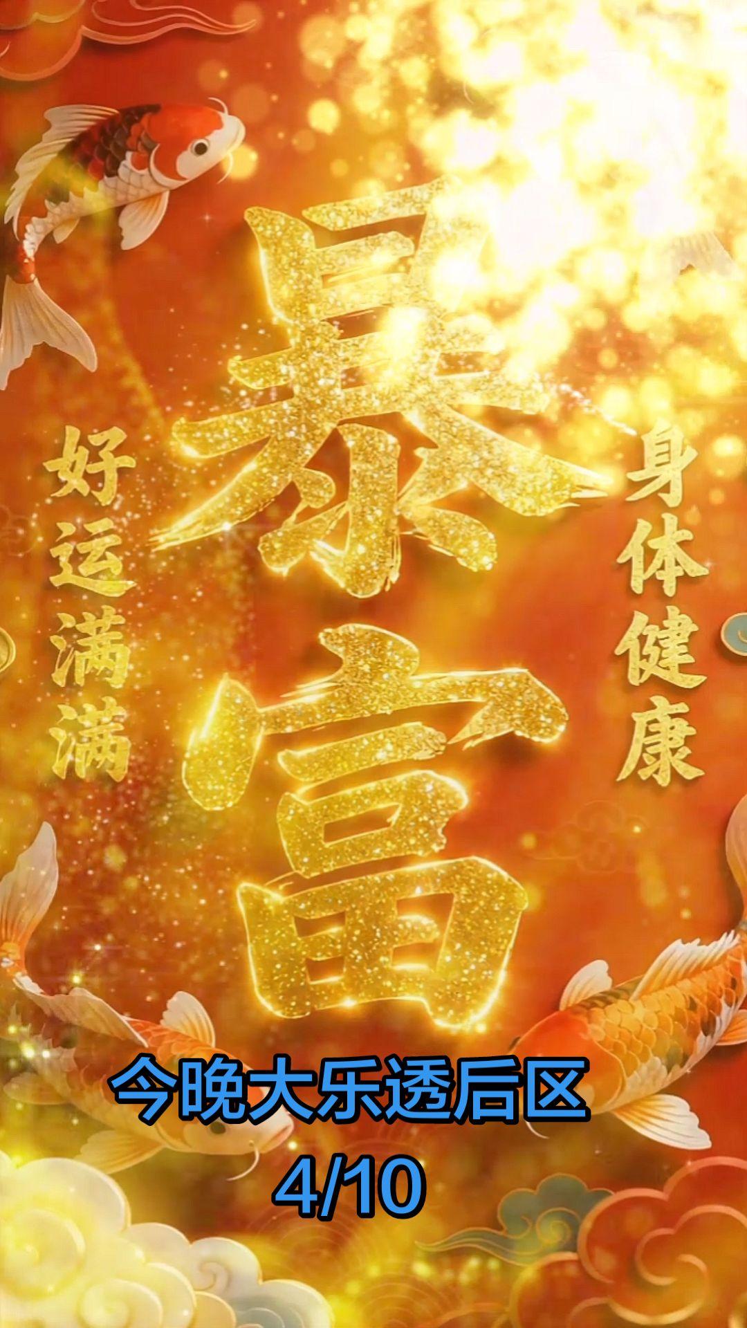 今日好运财运滚滚 下半年财运亨通 接住福运财运 锦鲤附体财运亨通 大乐透