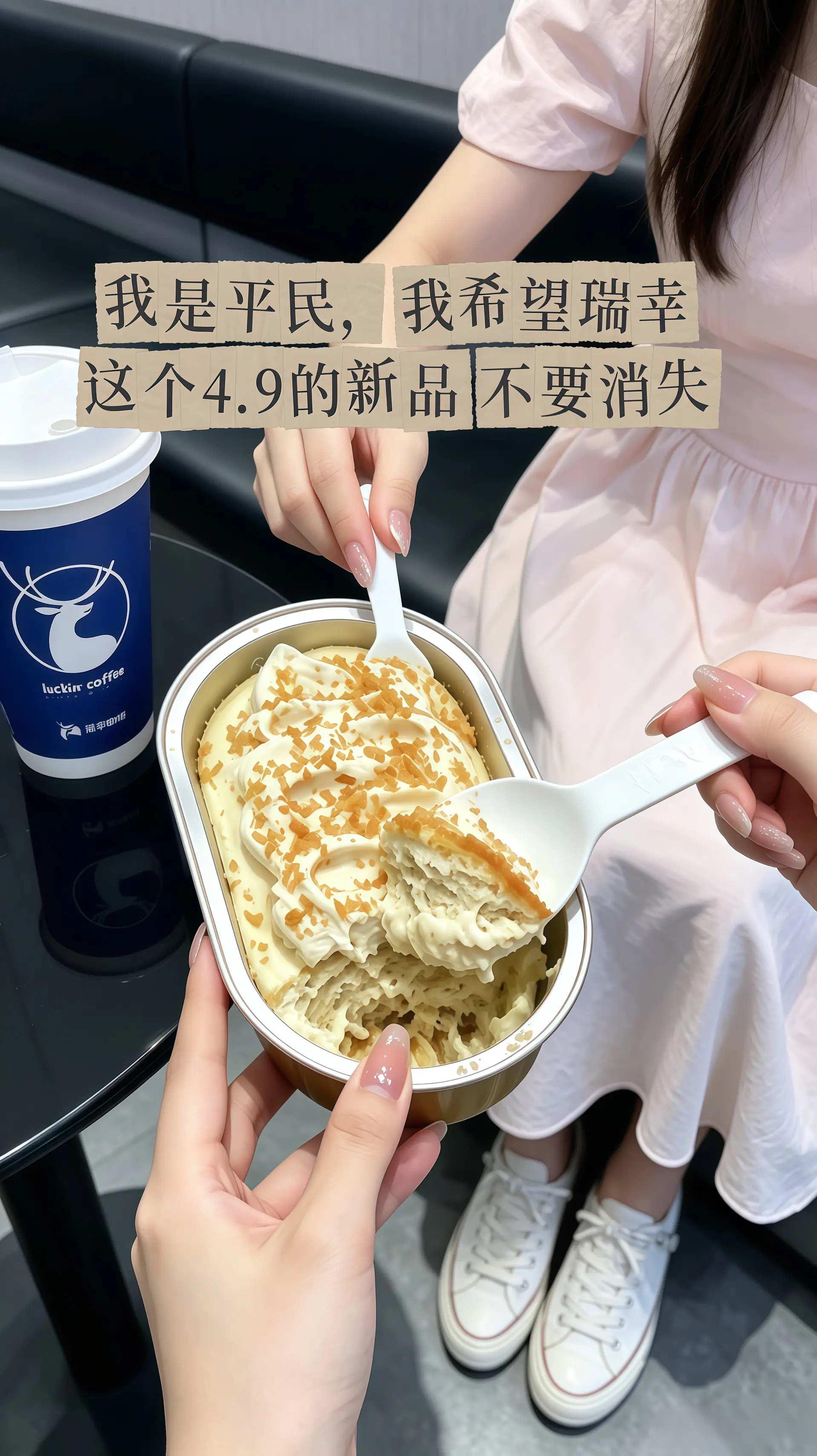 瑞幸要不你改行卖甜品吧！怎么能把甜品做的这么好吃！