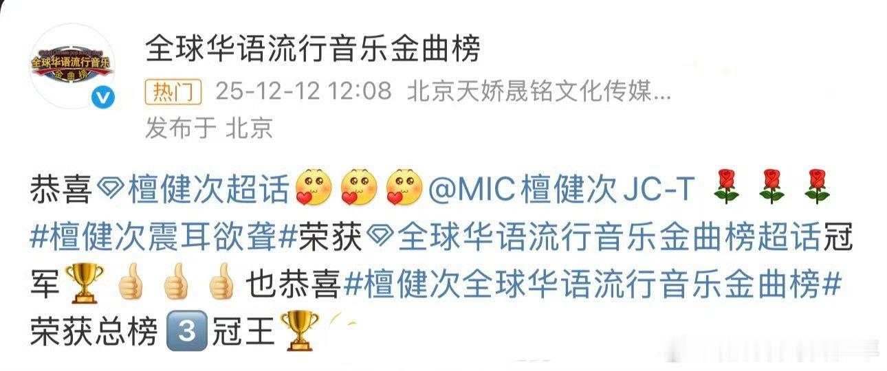 恭喜檀健次《震耳欲聋》荣获全球华语流行音乐金曲榜超话冠军！全球华语流行音乐金曲榜