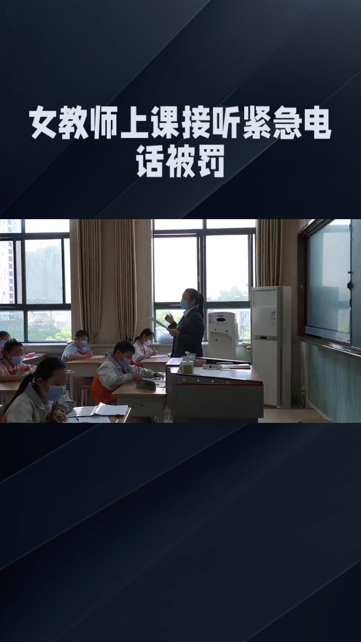 一名女教师因上课接听紧急电话被认定为教学事故，罚款100元，此事引发广泛讨论。