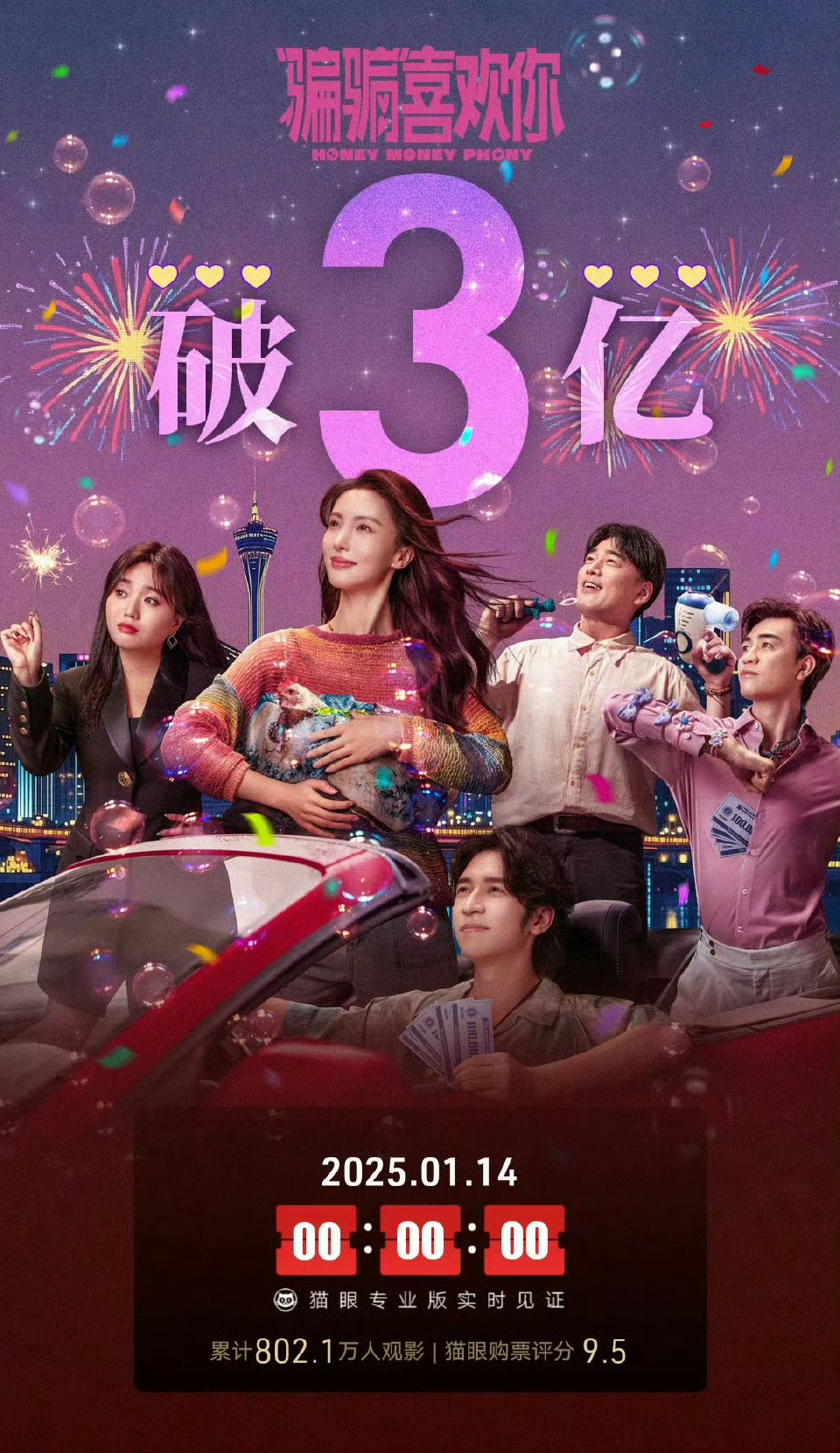 金晨 90后女演员单片票房TOP1 恭喜电影《骗骗喜欢你》票房破三亿[打call