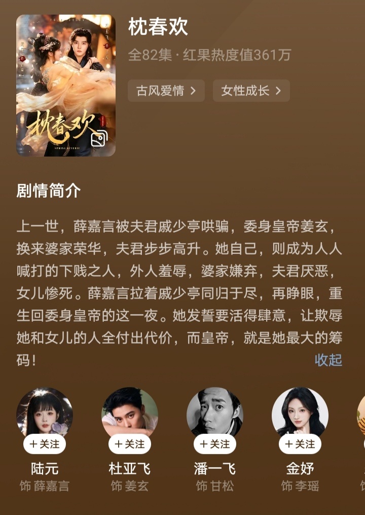 今天新上的剧，杜亚飞陆元的《枕春欢》可以一看，梗都是老梗，但剧情挺流畅的，女主有