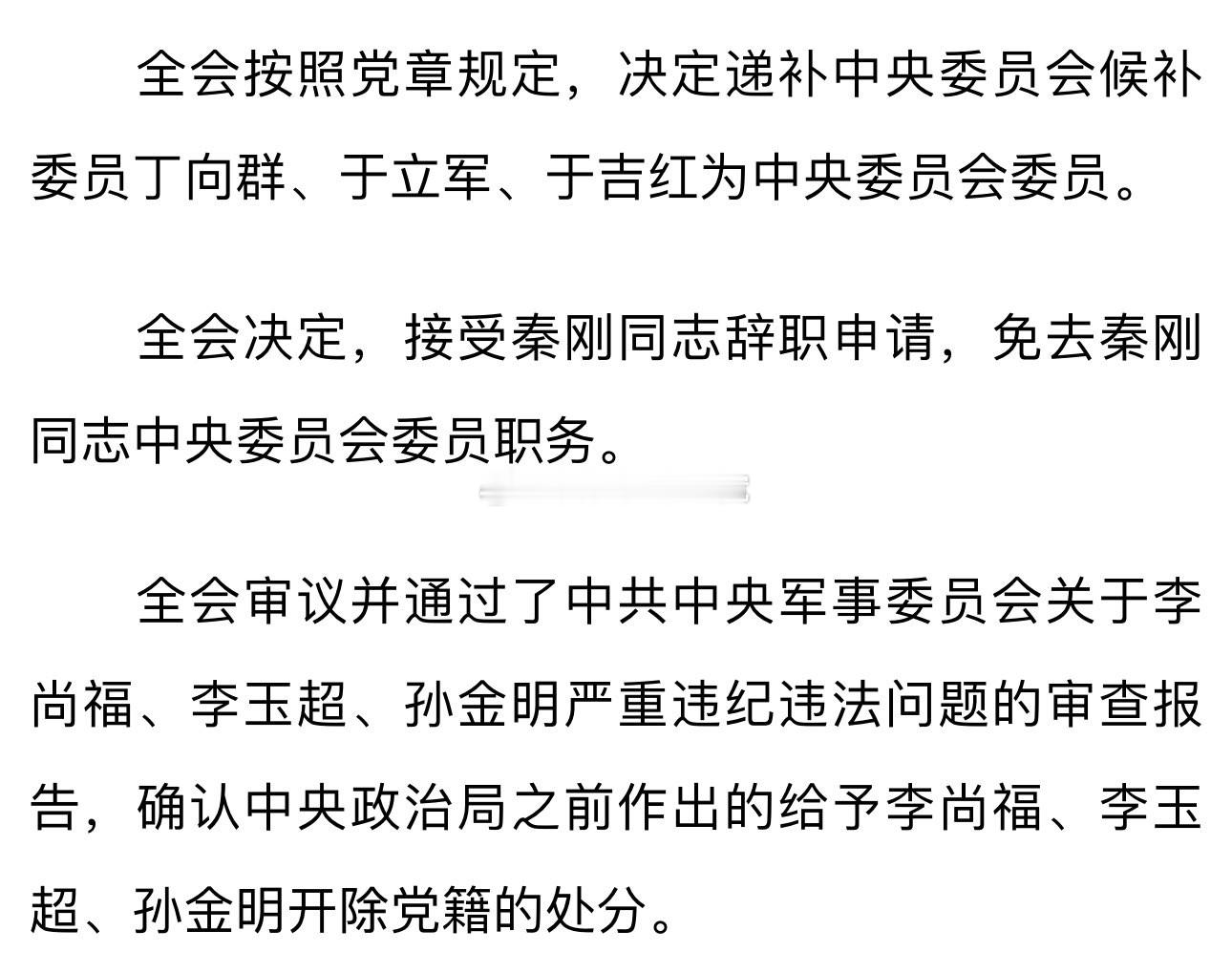 #免去秦刚同志中央委员会委员职务# 秦刚、李尚福、李玉超不再担任二十届中央委员，