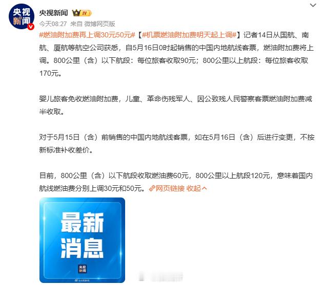 机票燃油附加费明天起上调最近高铁也在涨价，看来以后出门开电车更实惠了，好在现在就