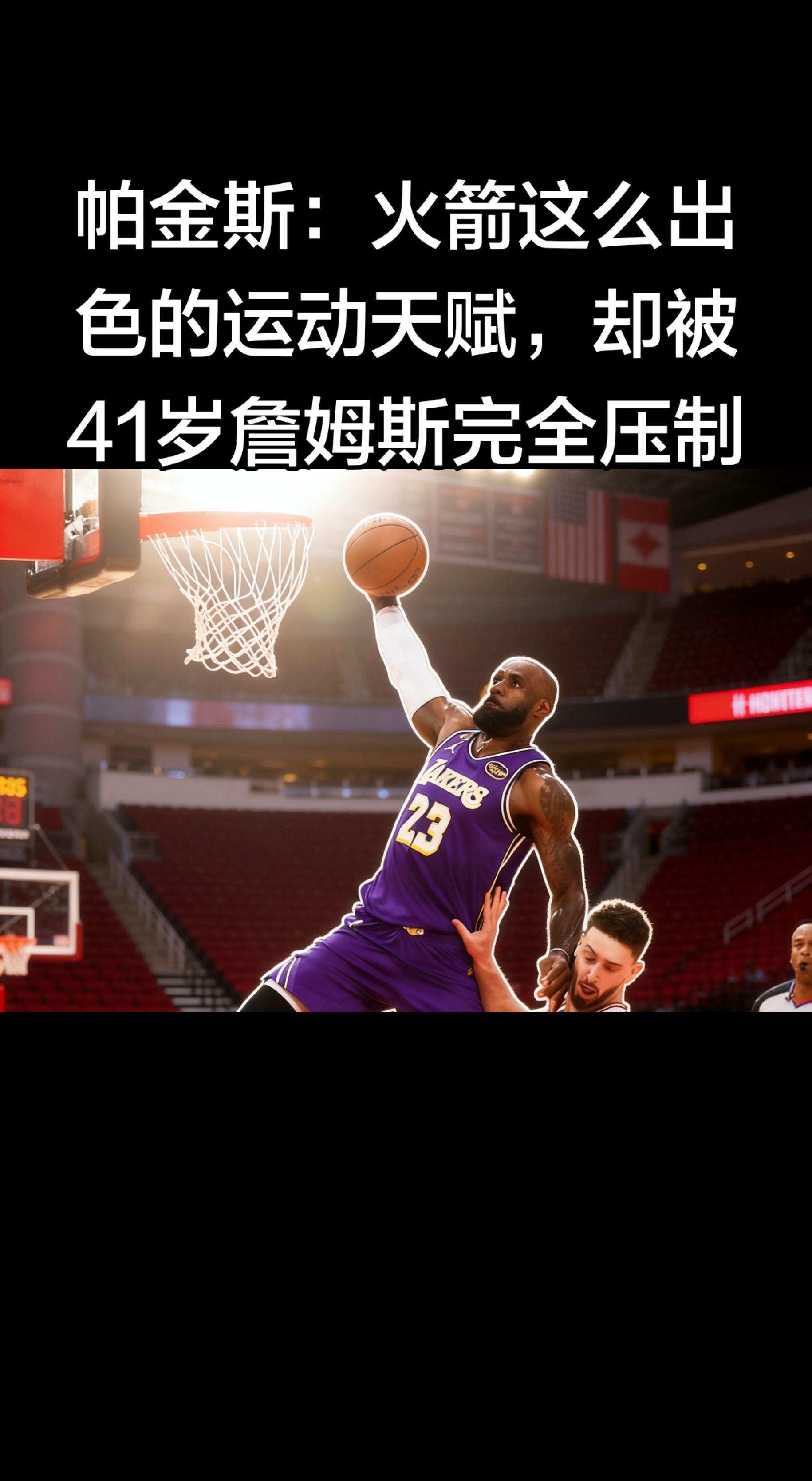 🔥 帕金斯这话太狠了，直指火箭软肋 。 💥 原话（2026-03-...