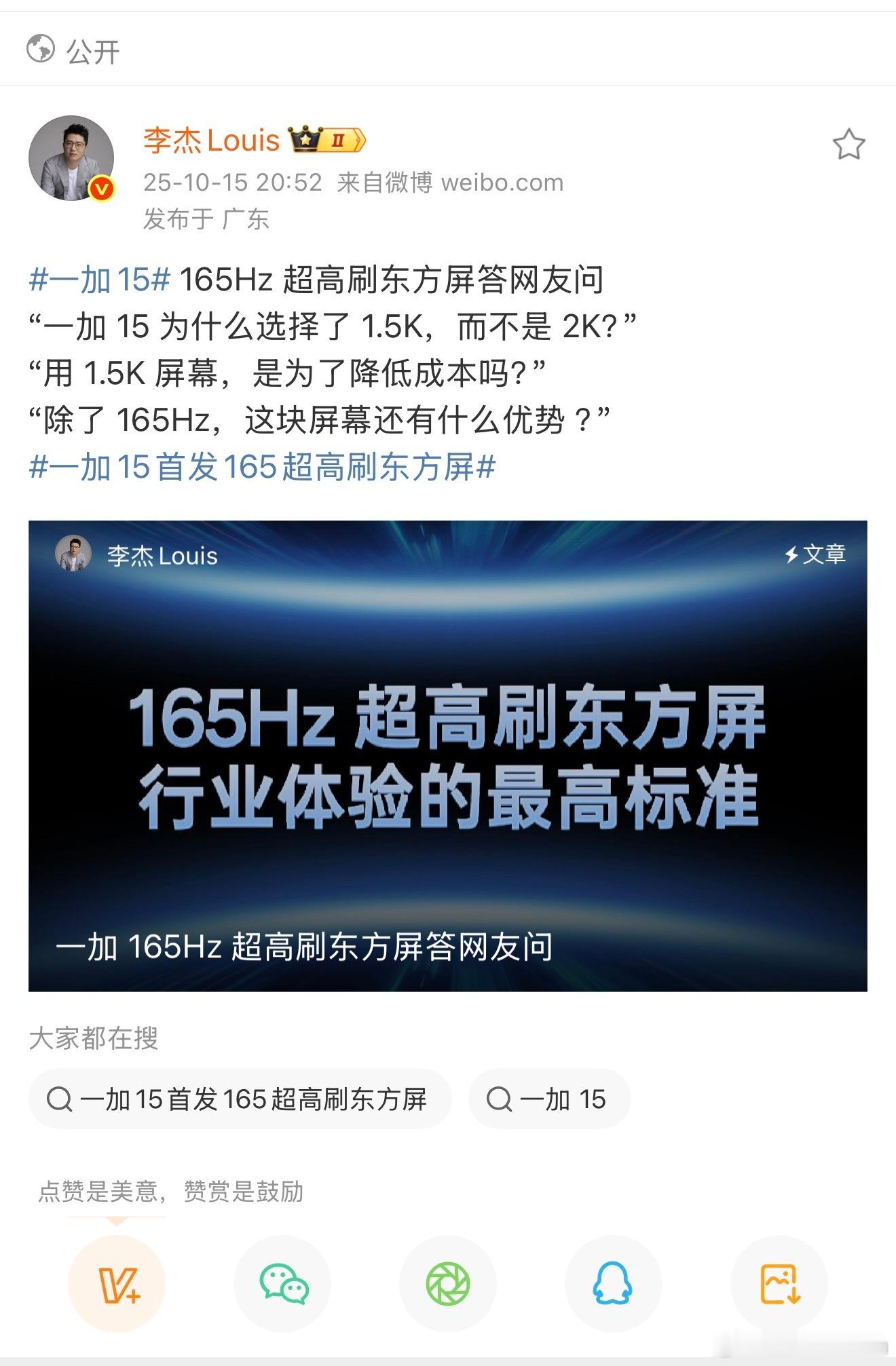 一加15首发165超高刷东方屏  昨天，一加15技术沟通会上透露，新机将会采用1