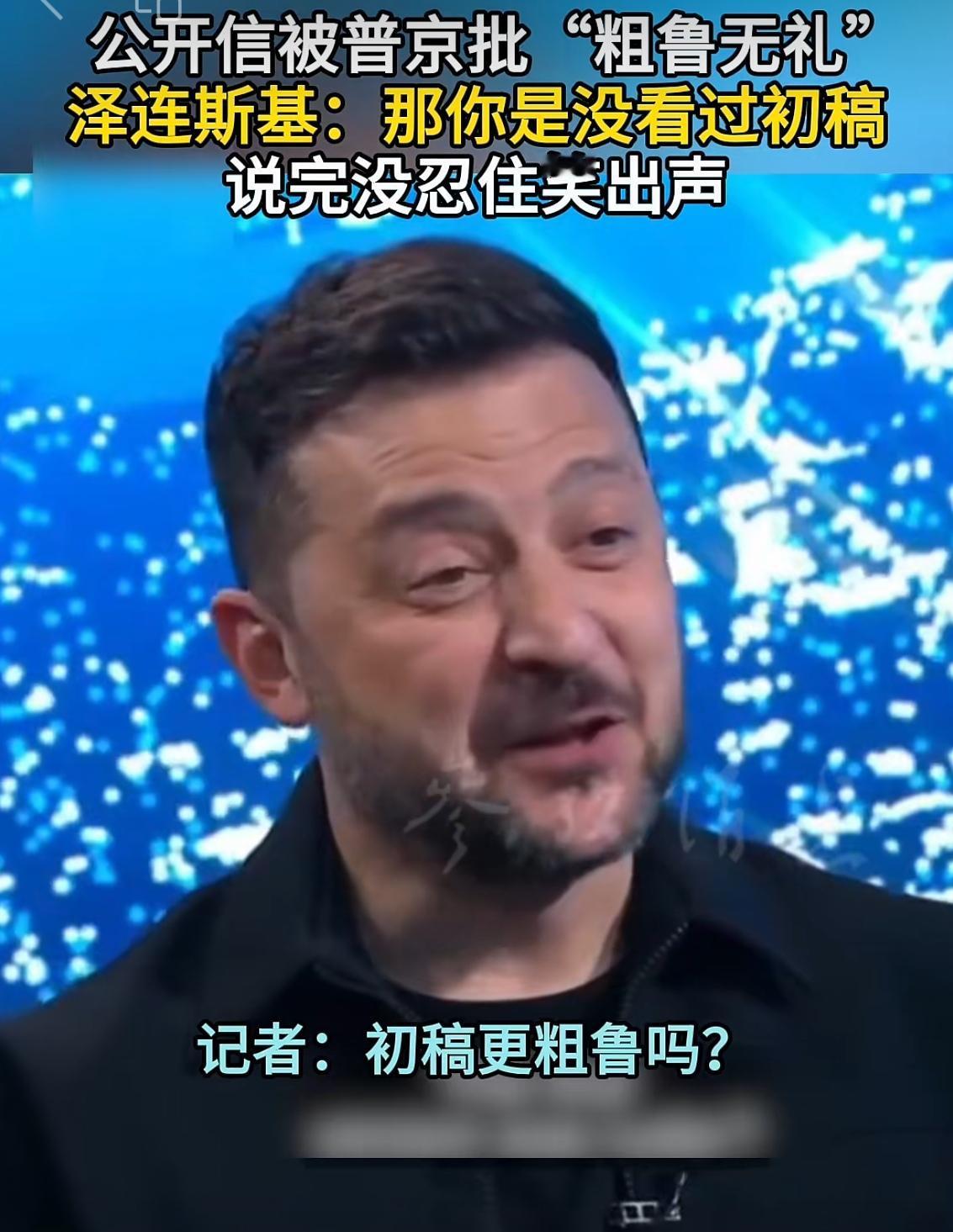 乌克兰的公开信被普京批“粗鲁无礼”，泽连斯基接受采访时称，这是他还没有看到过初稿