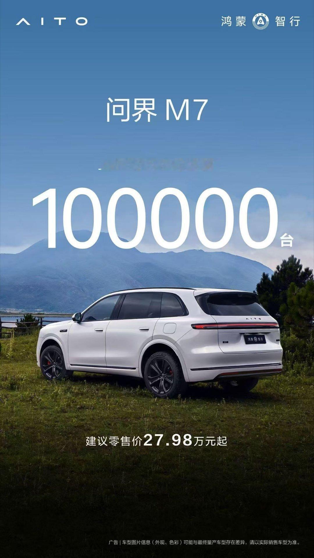 全新问界M7大定销售突破10万台上市72天大定突破100000台！