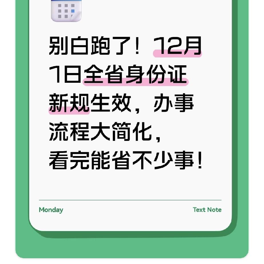 别白跑了！12月1日全省身份证新规生效，办事流程大简化，看完能省不少事！
 
上