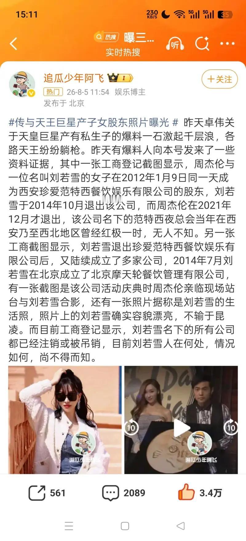 这两张截图是娱乐博主“追瓜少年阿飞”发布的造谣博文及配套天眼查工商截图，完整内容