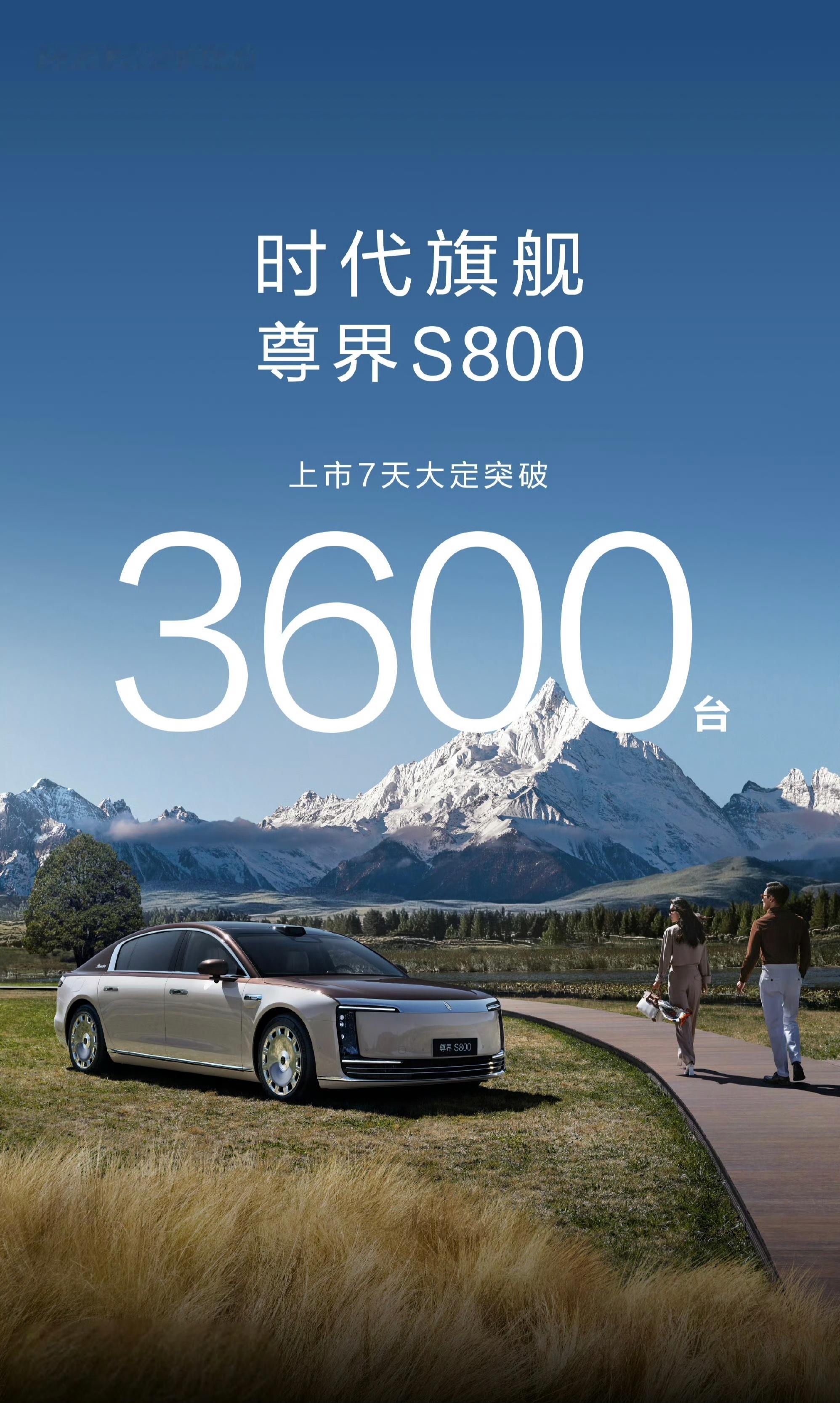 尊界S800上市7天大定突破3600台，在长沙估计是难见到了，毕竟是一套房的钱[